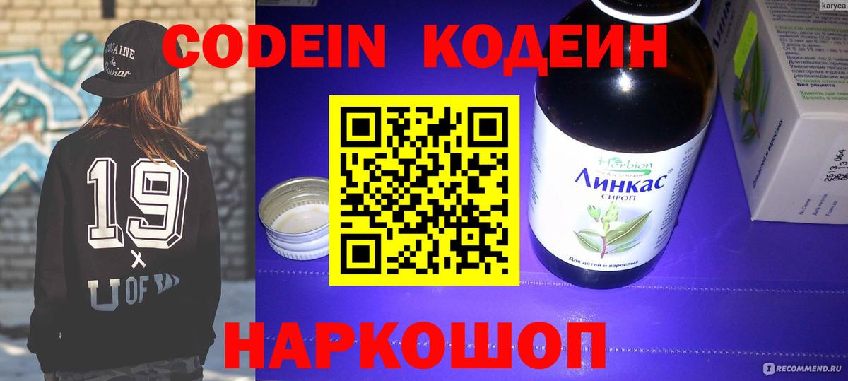 Codein напиток Lean (лин) Касимов